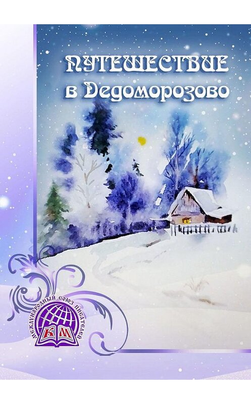Обложка книги «Путешествие в Дедоморозово» автора Ольги Лещенко. ISBN 9785005301987.