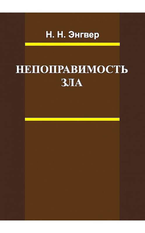 Обложка книги «Непоправимость зла» автора Николая Энгвера издание 2010 года. ISBN 9785942015664.