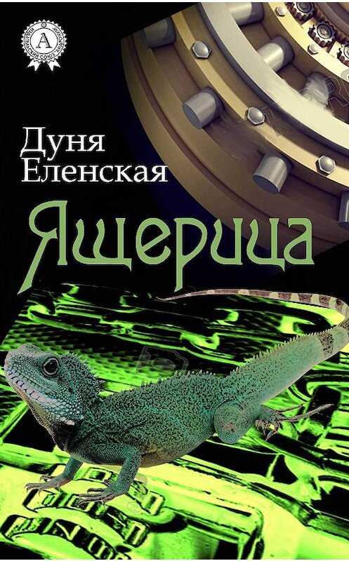 Обложка книги «Ящерица» автора Дуни Еленская.