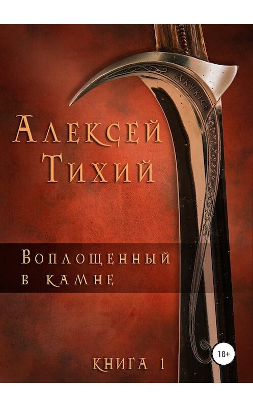 Обложка книги «Воплощенный в Камне. Книга 1» автора Алексея Тихия издание 2019 года.