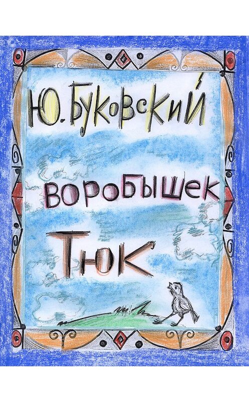 Обложка книги «Воробышек Тюк» автора Юрия Буковския.