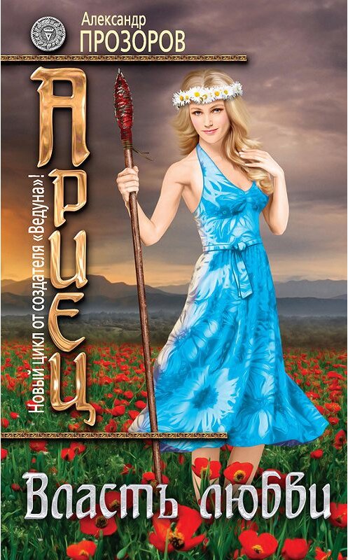 Обложка книги «Власть любви» автора Александра Прозорова издание 2017 года. ISBN 9785699988136.