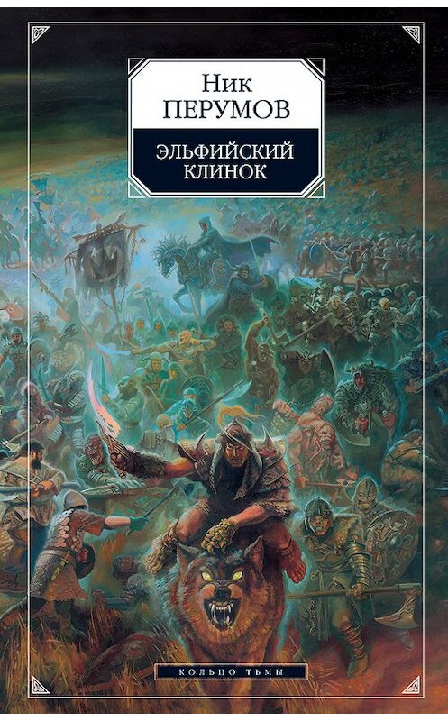 Обложка книги «Эльфийский клинок» автора Ника Перумова издание 2008 года. ISBN 9785699123988.