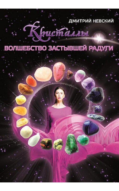 Обложка книги «Кристаллы. Волшебство застывшей радуги» автора Дмитрия Невския издание 2014 года.