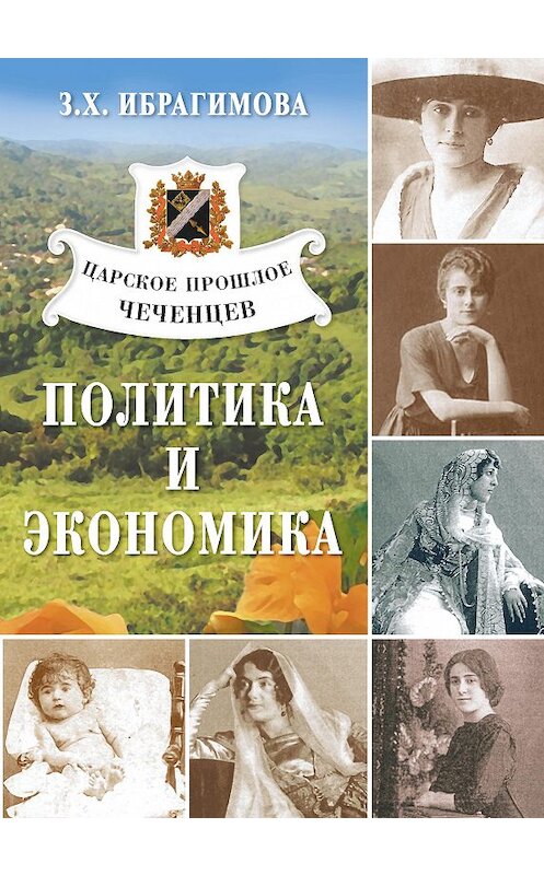 Обложка книги «Царское прошлое чеченцев. Политика и экономика» автора Заремы Ибрагимовы издание 2009 года. ISBN 9785986041506.