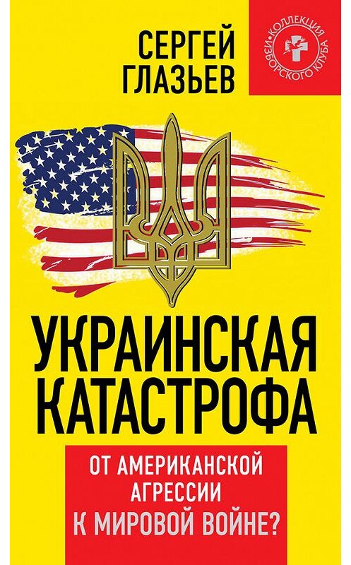Обложка книги «Украинская катастрофа. От американской агрессии к мировой войне?» автора Сергея Глазьева издание 2015 года. ISBN 9785804107278.