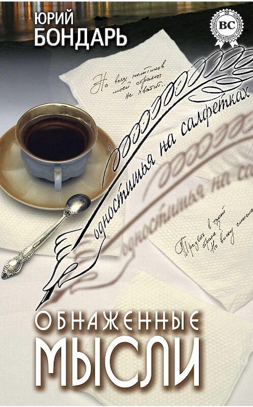Обложка книги «Обнаженные мысли (сборник)» автора Юрия Бондаря издание 2011 года. ISBN 9789661830041.