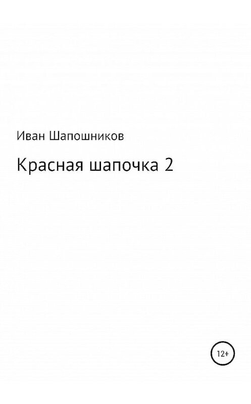 Обложка книги «Красная Шапочка 2» автора Ивана Шапошникова издание 2020 года.