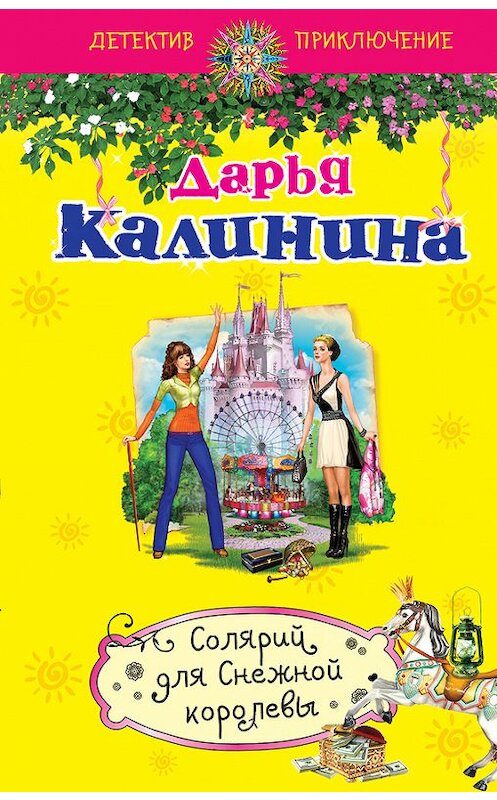 Обложка книги «Солярий для Снежной королевы» автора Дарьи Калинины издание 2014 года. ISBN 9785699763191.