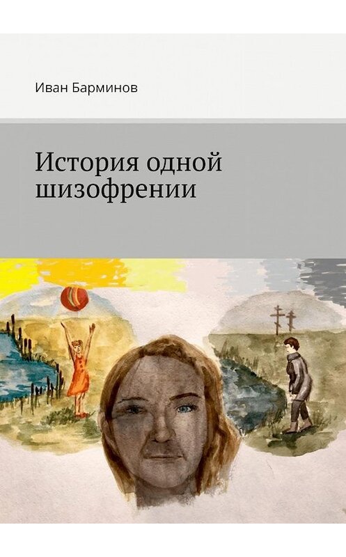 Обложка книги «История одной шизофрении» автора Ивана Барминова. ISBN 9785005025807.