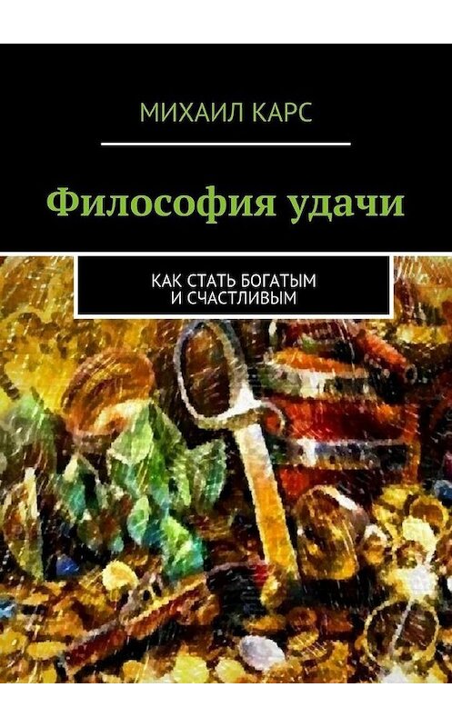 Обложка книги «Философия удачи» автора Михаила Карса. ISBN 9785447448691.