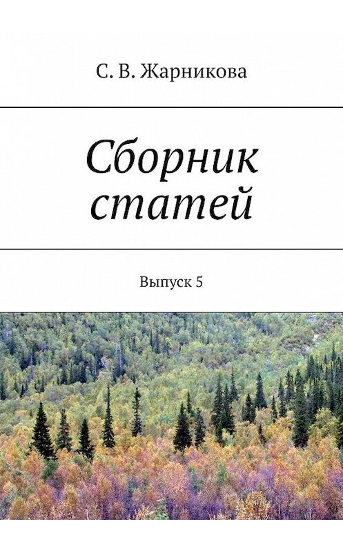 Обложка книги «Сборник статей. Выпуск 5» автора С. Жарниковы. ISBN 9785449394767.