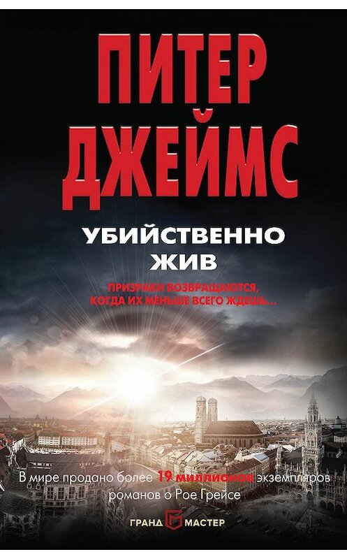 Обложка книги «Убийственно жив» автора Питера Джеймса издание 2018 года. ISBN 9785040936960.