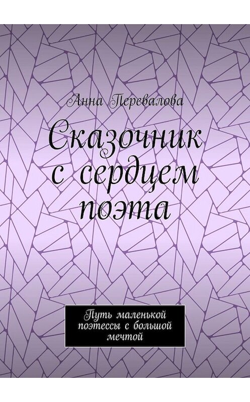 Обложка книги «Сказочник с сердцем поэта. Путь маленькой поэтессы с большой мечтой» автора Анны Переваловы. ISBN 9785449684622.