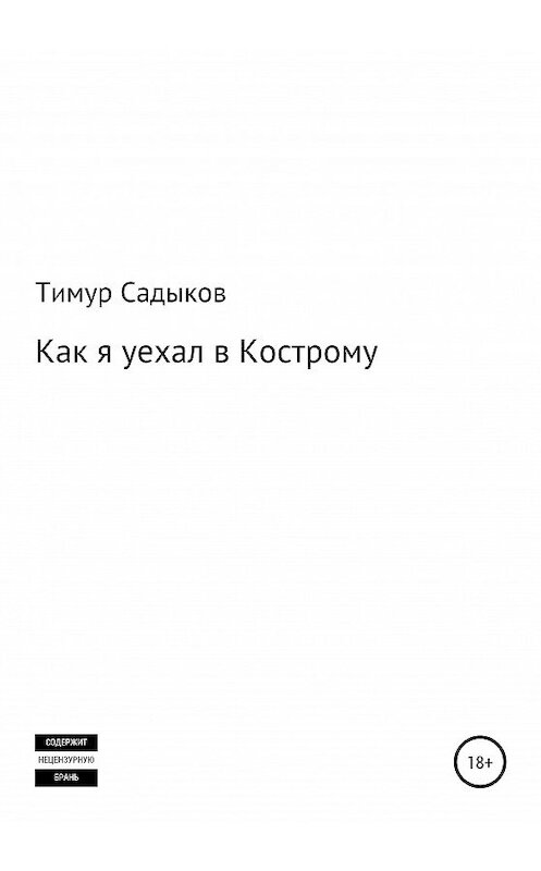 Обложка книги «Как я уехал в Кострому» автора Тимура Садыкова издание 2020 года.