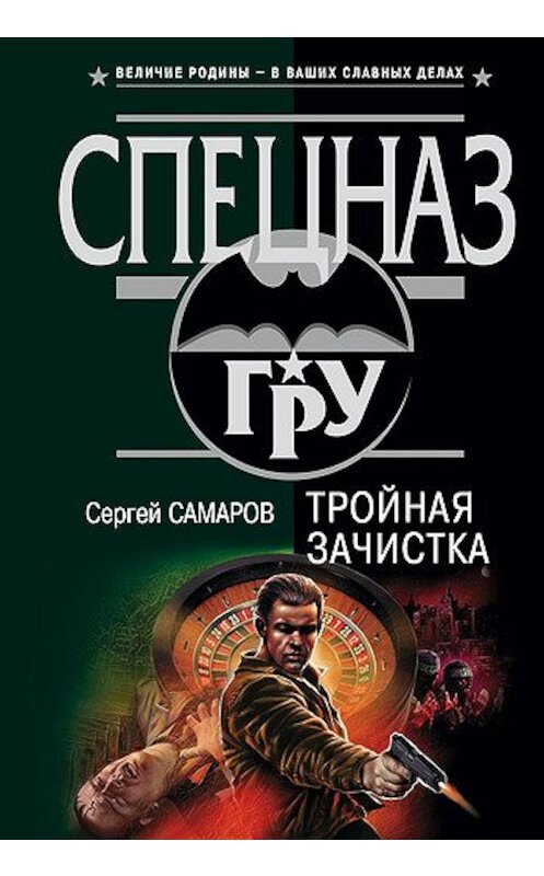 Обложка книги «Тройная зачистка» автора Сергея Самарова издание 2003 года. ISBN 5699045562.