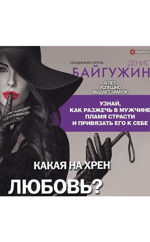 Обложка аудиокниги «Какая на хрен любовь?» автора Дениса Байгужина.