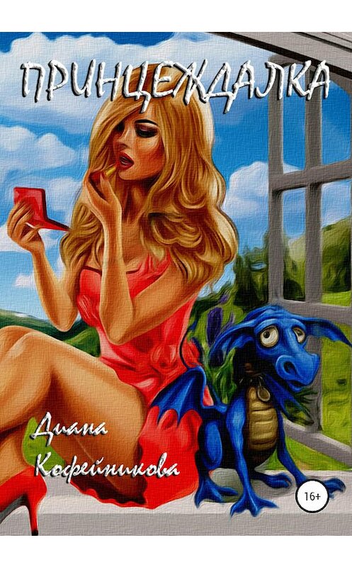 Обложка книги «Принцеждалка: эпичная сага с драконами и принцами в трёх частях» автора Дианы Кофейниковы (врединка) издание 2020 года.