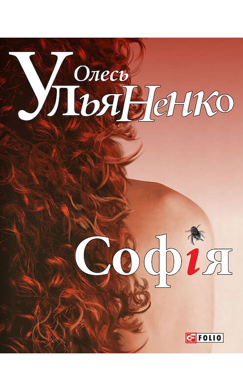 Обложка книги «Софія» автора Олесь Ульяненко издание 2015 года.