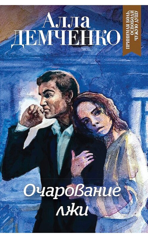 Обложка книги «Очарование лжи» автора Аллы Демченко. ISBN 9785041080815.