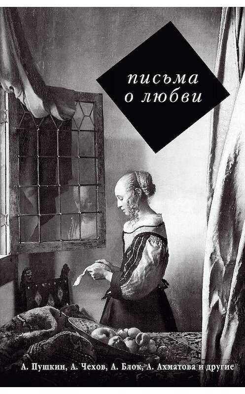 Обложка книги «Письма о любви» автора Сергея Нечаева. ISBN 9785171066369.