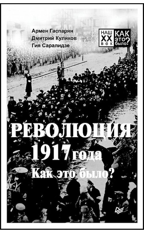 Обложка книги «Революция 1917 года. Как это было?» автора  издание 2019 года. ISBN 9785446110254.
