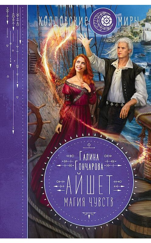 Обложка книги «Айшет. Магия чувств» автора Галиной Гончаровы издание 2020 года. ISBN 9785041097219.