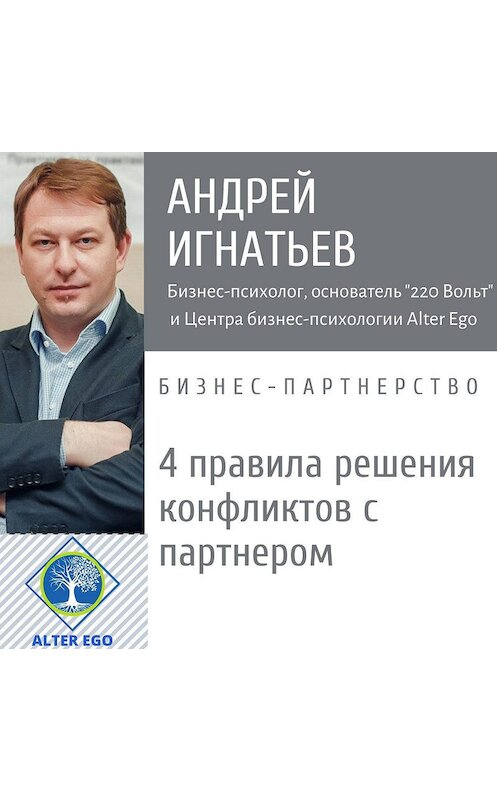 Обложка аудиокниги «4 правила разрешения конфликтов с деловым партнером» автора Андрея Игнатьева.