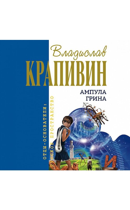 Обложка аудиокниги «Ампула Грина» автора Владислава Крапивина.