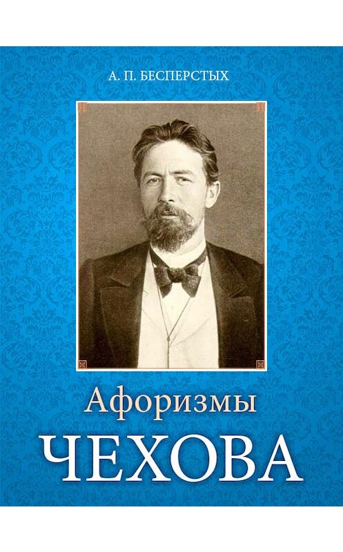 Обложка книги «Афоризмы Чехова» автора Неустановленного Автора.