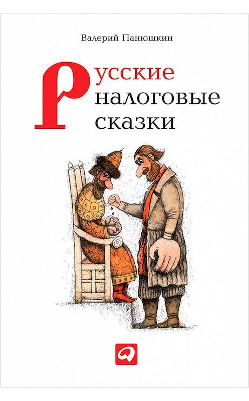 Обложка книги «Русские налоговые сказки» автора Валерия Панюшкина издание 2014 года. ISBN 9785961434354.