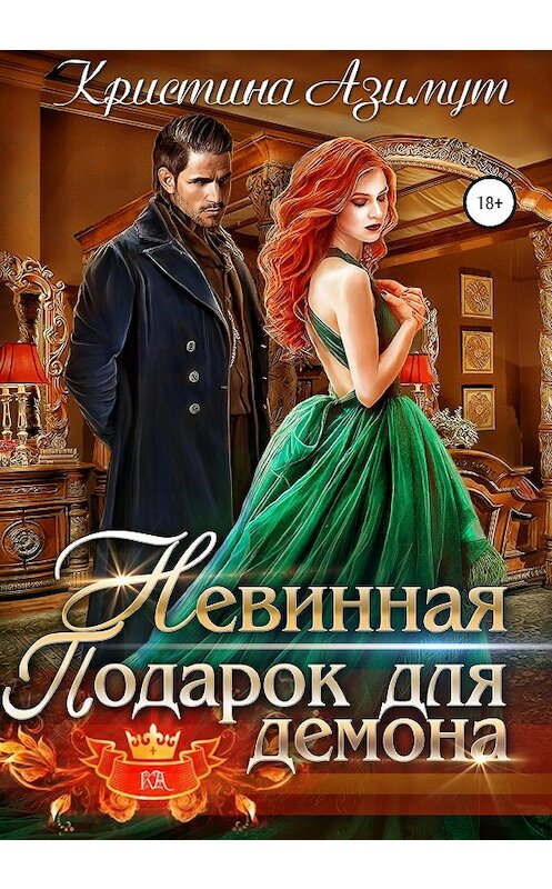 Обложка книги «Невинная. Подарок для демона» автора Кристиной Азимут издание 2020 года.