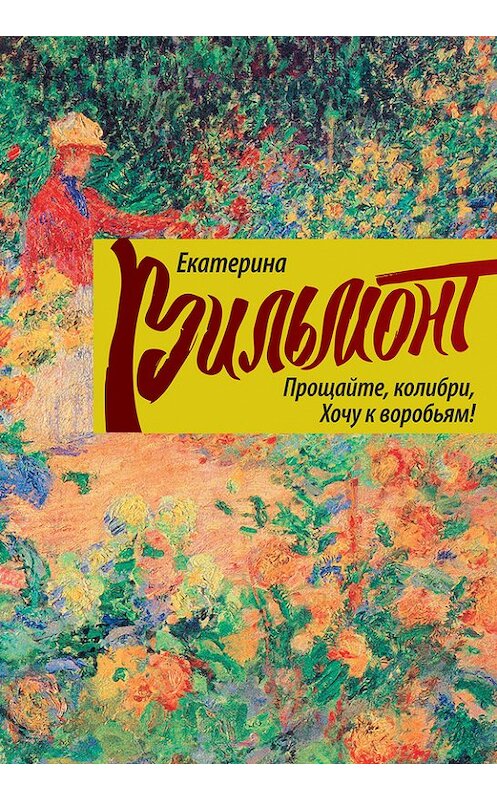 Обложка книги «Прощайте, колибри, хочу к воробьям!» автора Екатериной Вильмонт издание 2013 года. ISBN 9785170792344.