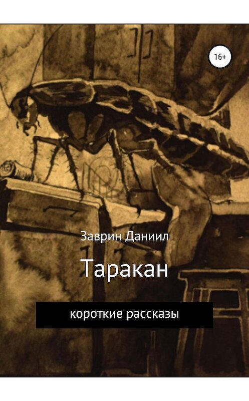 Обложка книги «Таракан» автора Даниила Заврина издание 2019 года.