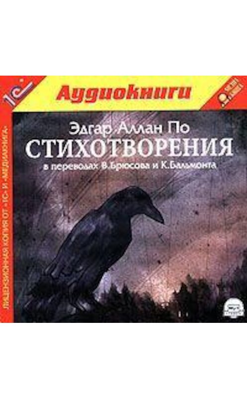 Обложка аудиокниги «Стихотворения» автора Эдгара Аллана По.