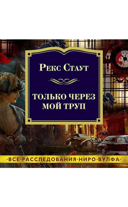 Обложка аудиокниги «Только через мой труп» автора Рекса Стаута. ISBN 9785389186682.