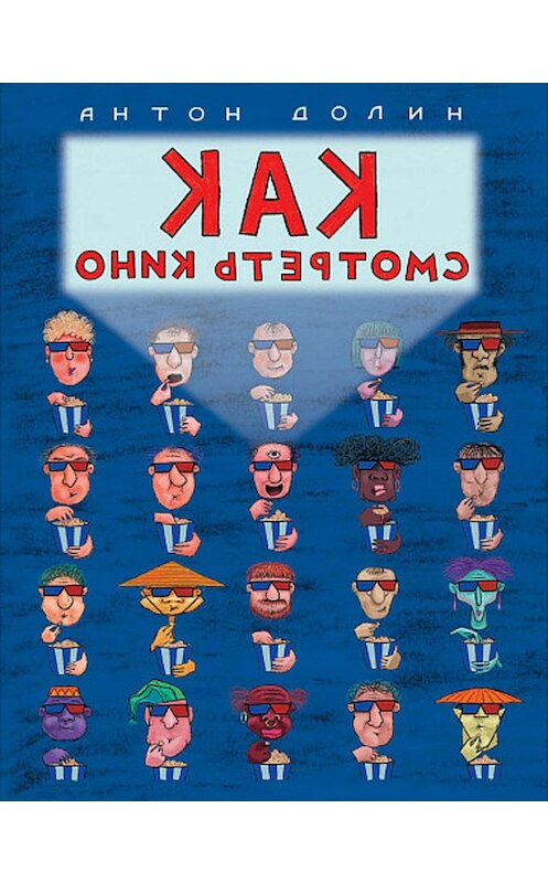 Обложка книги «Как смотреть кино» автора Антона Долина издание 2019 года. ISBN 9785961431339.