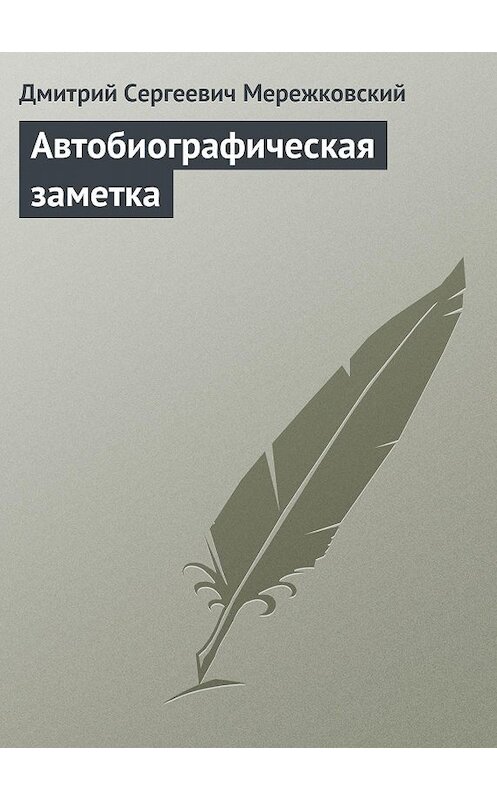 Обложка книги «Автобиографическая заметка» автора Дмитрия Мережковския издание 1941 года.