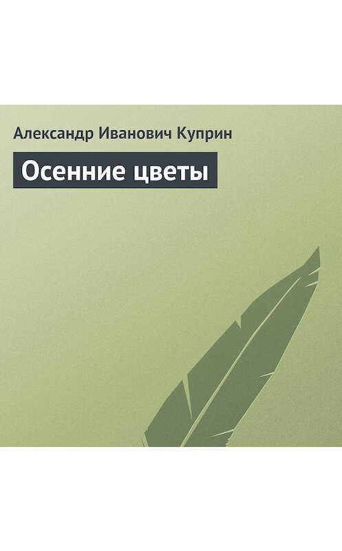 Обложка аудиокниги «Осенние цветы» автора Александра Куприна.