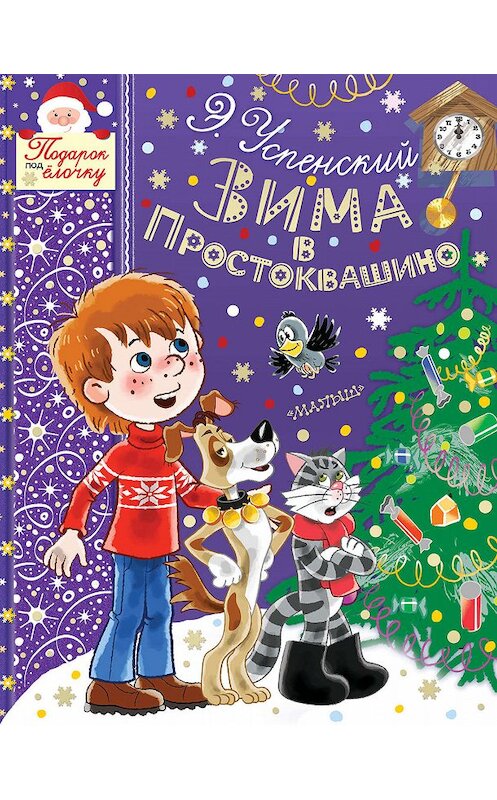 Обложка книги «Зима в Простоквашино» автора Эдуарда Успенския издание 2018 года. ISBN 9785171105419.