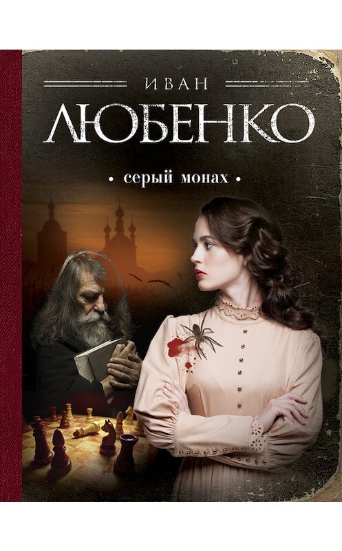 Обложка книги «Серый монах (сборник)» автора Иван Любенко издание 2016 года. ISBN 9785699866717.