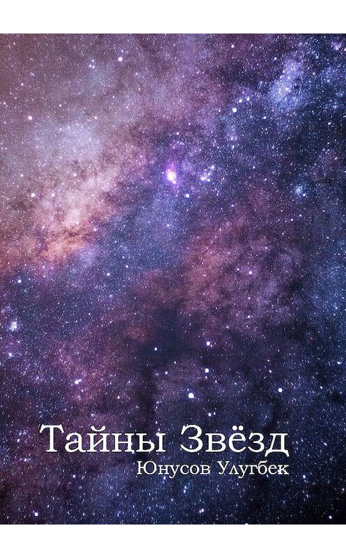 Обложка книги «Тайны звёзд» автора Улугбека Юнусова. ISBN 9785449070760.
