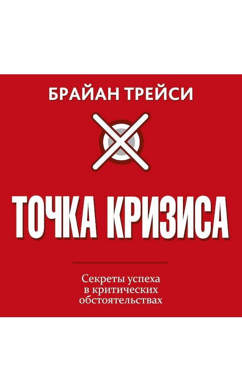 Обложка аудиокниги «Точка кризиса» автора Брайан Трейси.