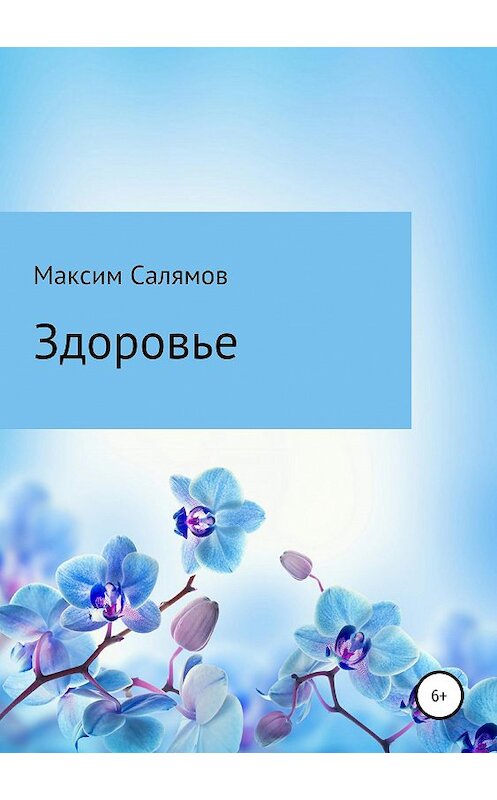 Обложка книги «Здоровье» автора Максима Салямова издание 2019 года.