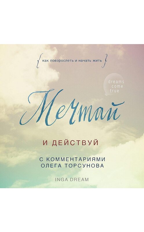 Обложка аудиокниги «Мечтай и действуй. Как повзрослеть и начать жить» автора Inga Dream.