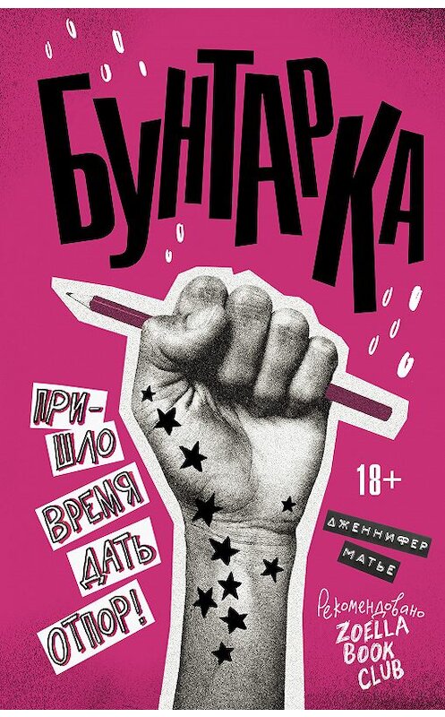 Обложка книги «Бунтарка» автора Дженнифер Матье издание 2018 года. ISBN 9785171105693.