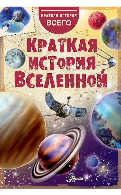 Обложка книги «Краткая история Вселенной» автора Николая Дорожкина издание 2019 года. ISBN 9785171154530.