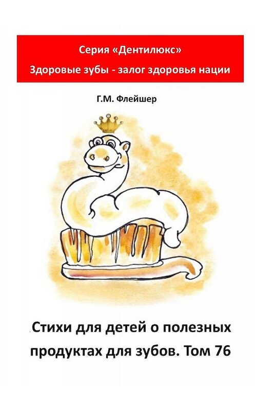 Обложка книги «Стихи для детей о полезных продуктах для зубов. Том 76. Серия «Дентилюкс». Здоровые зубы – залог здоровья нации» автора Григория Флейшера. ISBN 9785005087157.