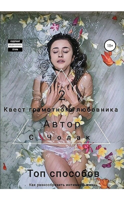 Обложка книги «Квест грамотного любовника 2» автора Степана Чолака издание 2020 года.