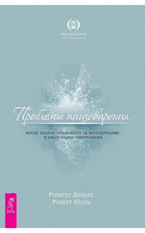 Обложка книги «Проблемы пищеварения. Какие задачи скрываются за желудочными и кишечными симптомами» автора  издание 2008 года. ISBN 9785957309666.